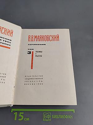 В.В. Маяковский. Сочинения в трех томах. Том 3. Поэмы. Пьесы