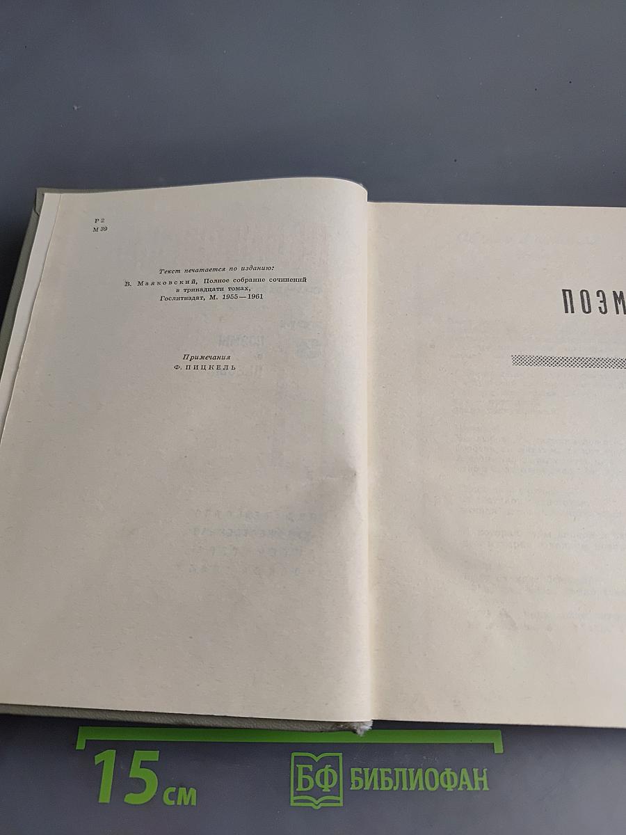 В.В. Маяковский. Сочинения в трех томах. Том 3. Поэмы. Пьесы