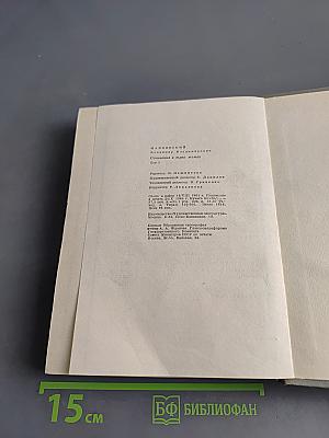 В.В. Маяковский. Сочинения в трех томах. Том 3. Поэмы. Пьесы