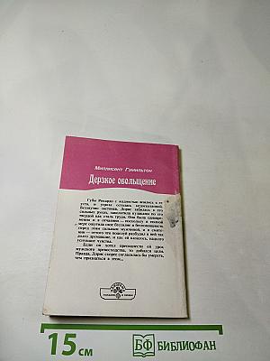 Дерзкое обольщение