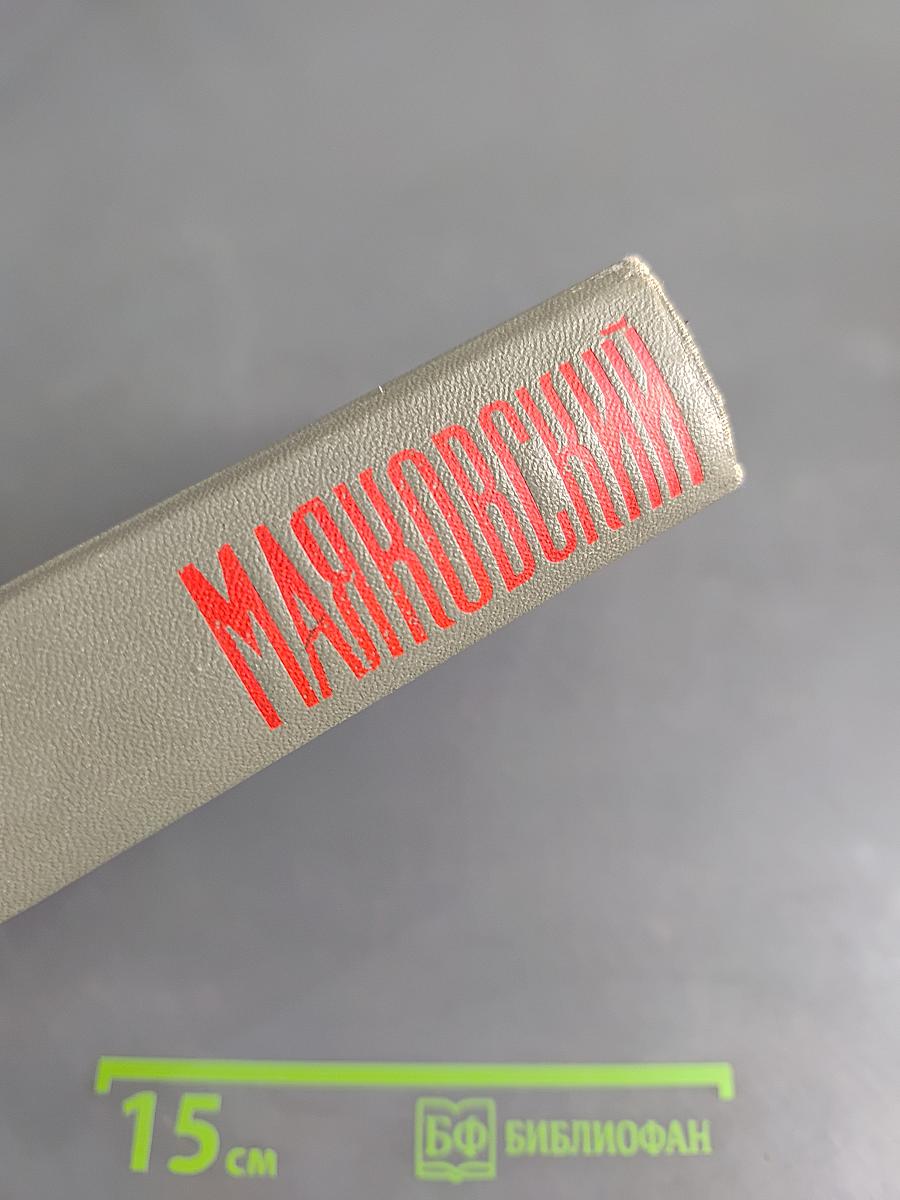 В.В. Маяковский. Сочинения в трех томах. Том 3. Поэмы. Пьесы