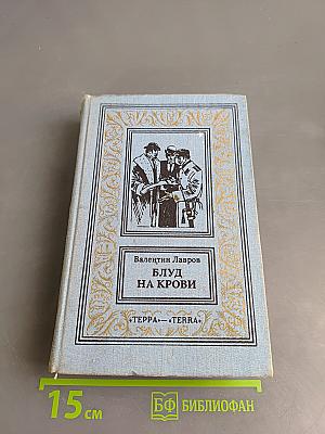 Блуд на крови. Книга вторая