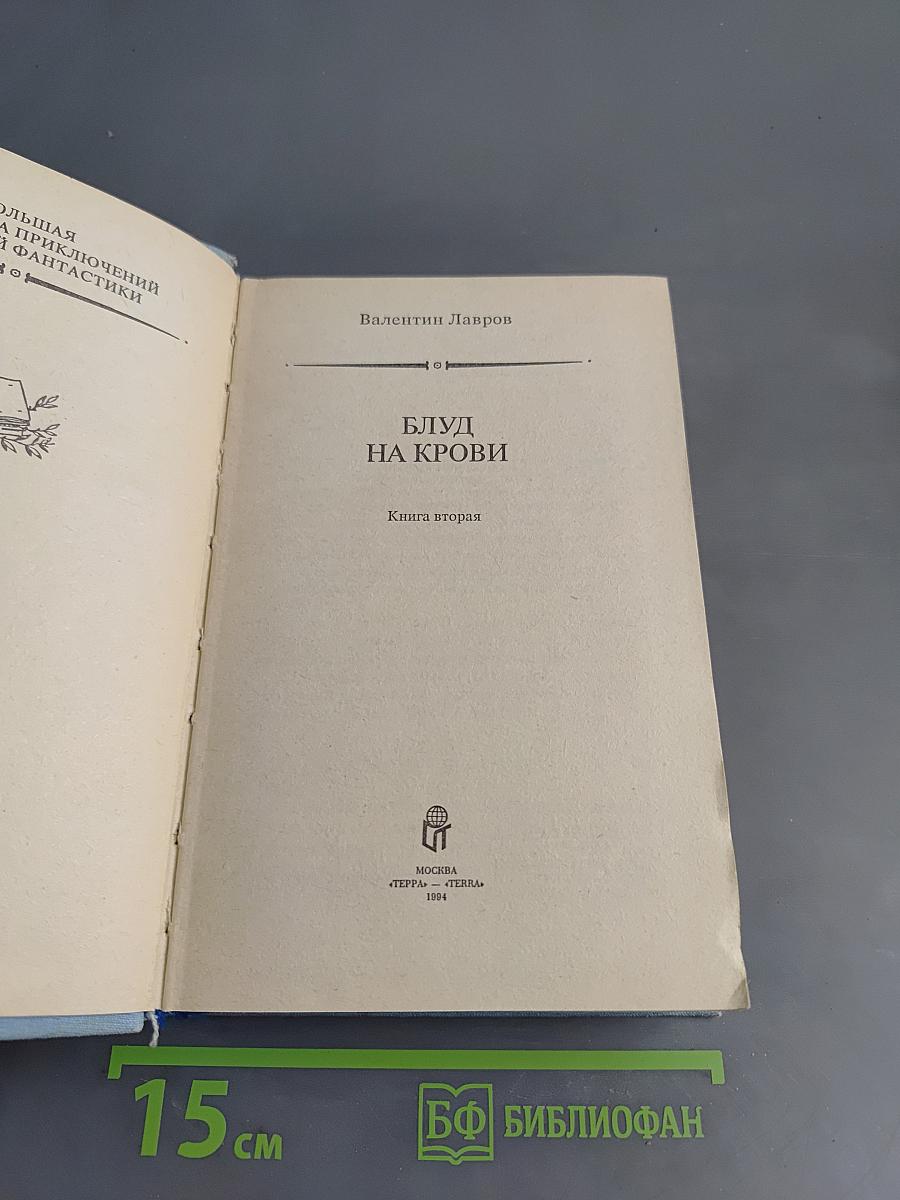 Блуд на крови. Книга вторая