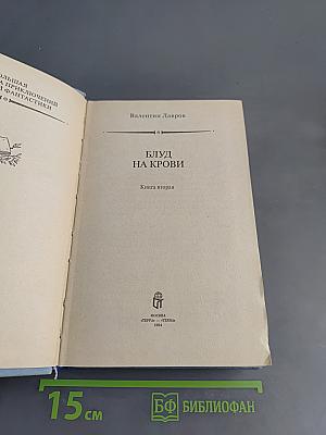 Блуд на крови. Книга вторая