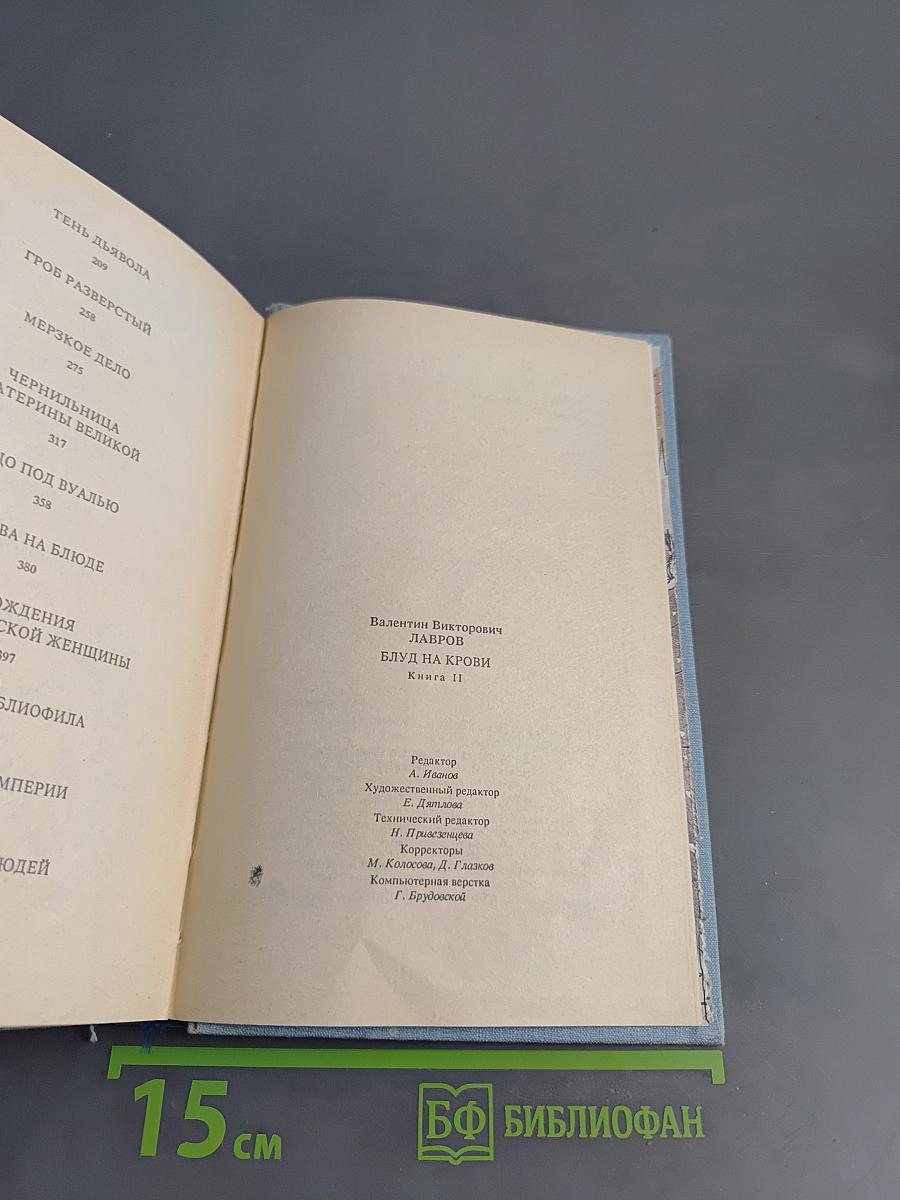 Блуд на крови. Книга вторая