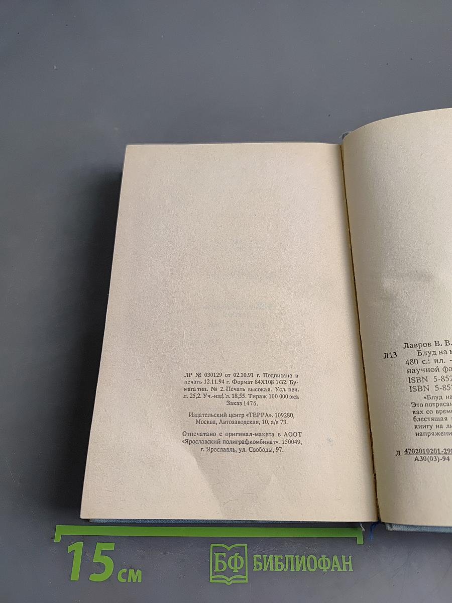 Блуд на крови. Книга вторая