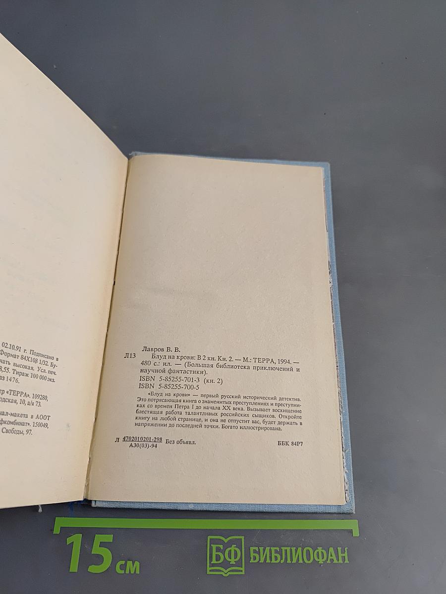 Блуд на крови. Книга вторая