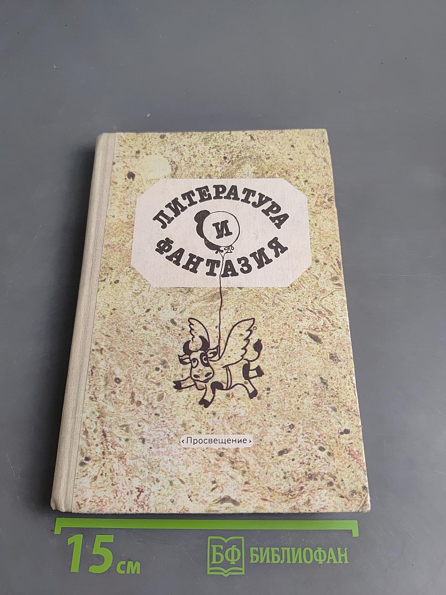 Литература и фантазия