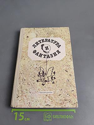 Литература и фантазия