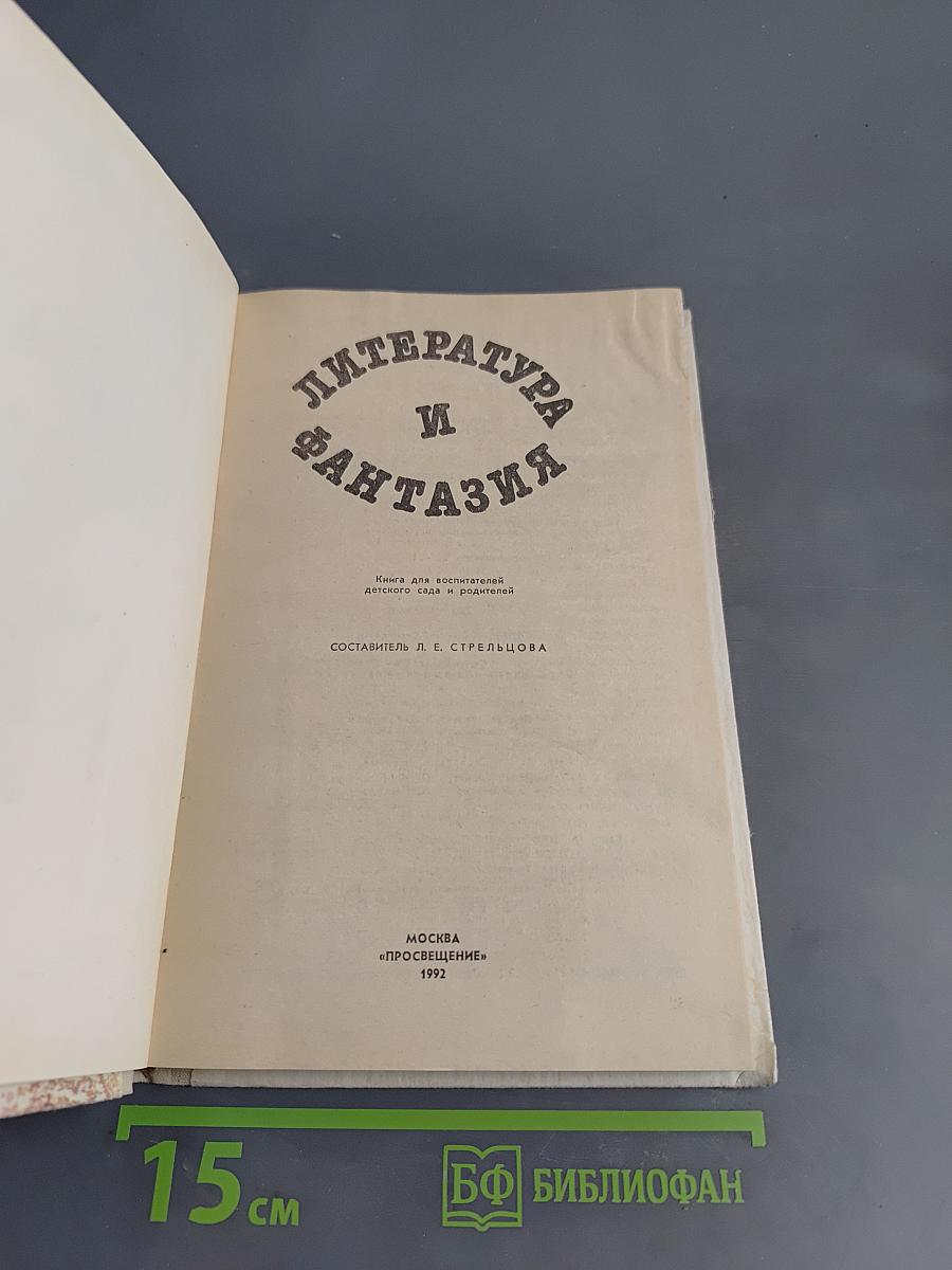 Литература и фантазия