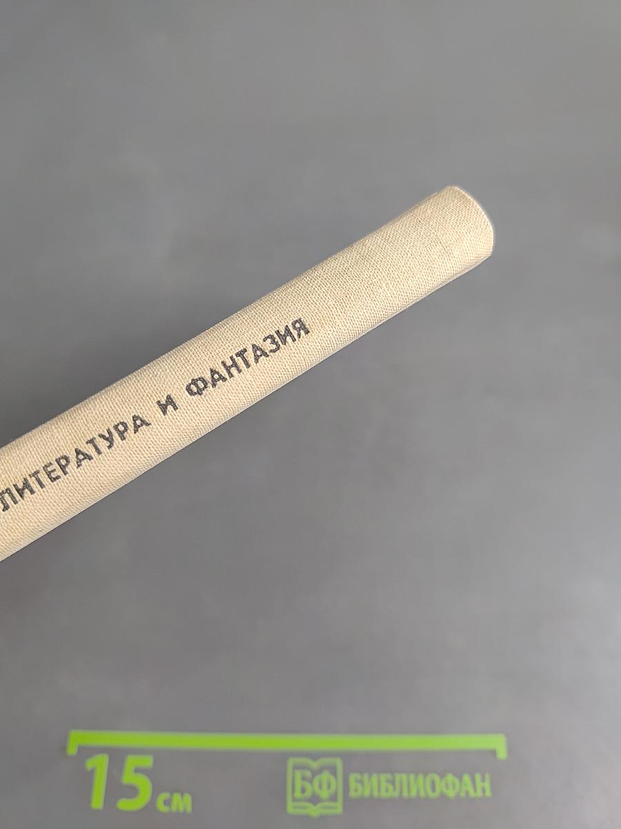 Литература и фантазия