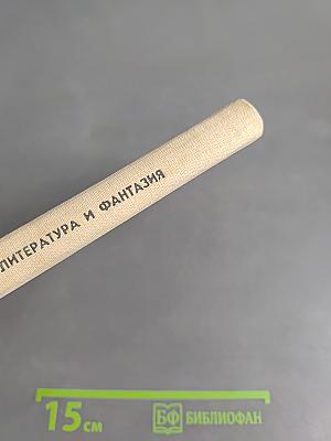 Литература и фантазия