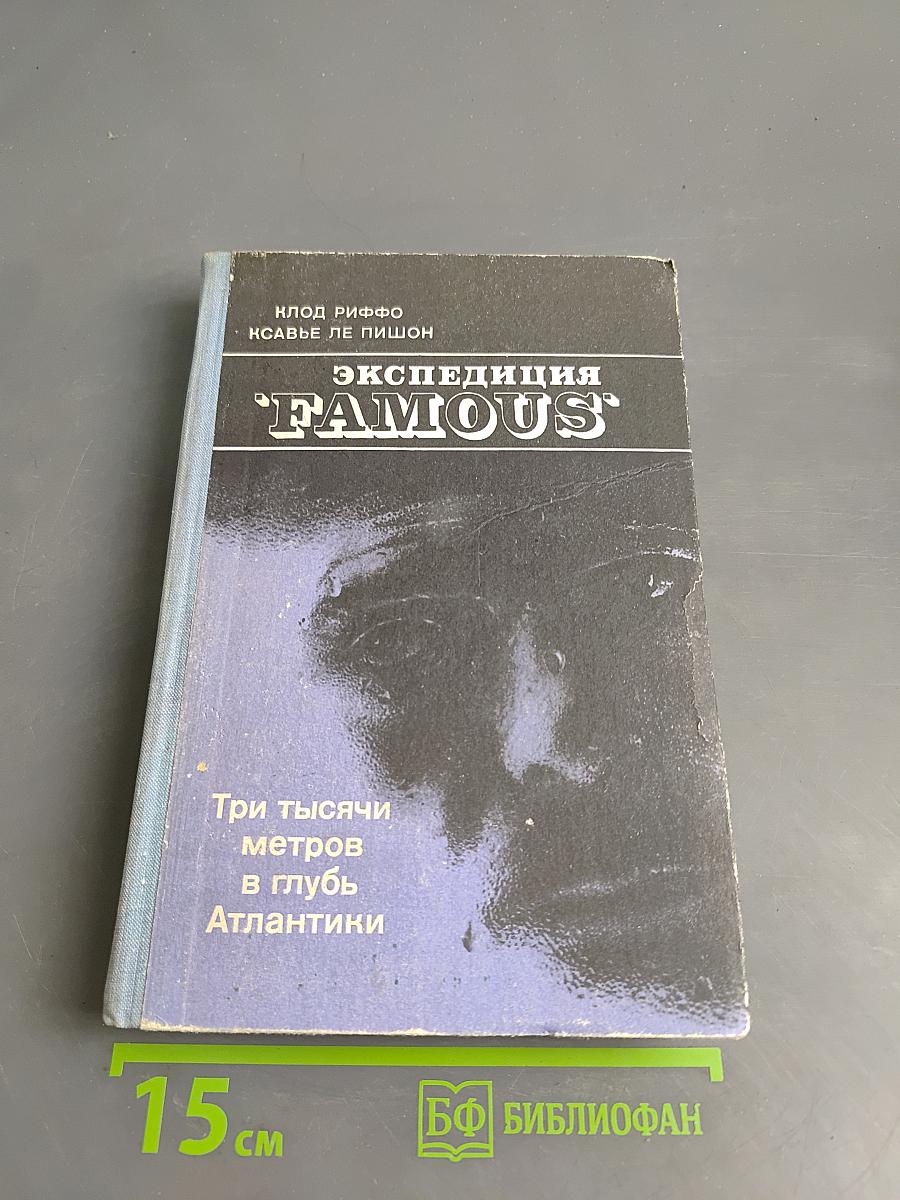 Экспедиция "Famous". Три тысячи метров вглубь Атлантики