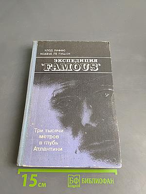 Экспедиция "Famous". Три тысячи метров вглубь Атлантики