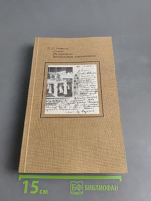 Статьи. Из переписки. Воспоминания современников