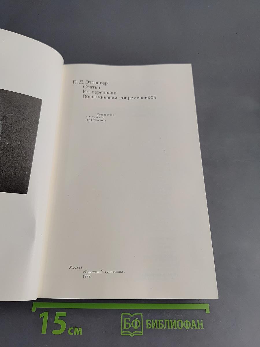 Статьи. Из переписки. Воспоминания современников