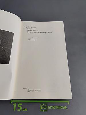Статьи. Из переписки. Воспоминания современников