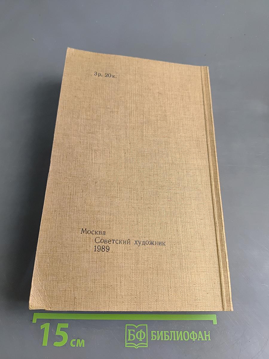 Статьи. Из переписки. Воспоминания современников