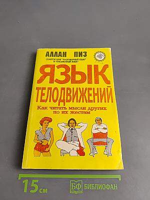 Язык телодвижений. Как читать мысли других по их жестам
