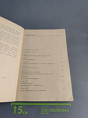 Язык телодвижений. Как читать мысли других по их жестам