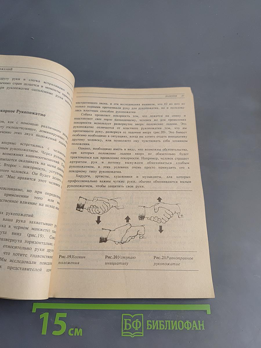 Язык телодвижений. Как читать мысли других по их жестам