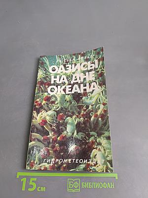 Оазисы на дне океана