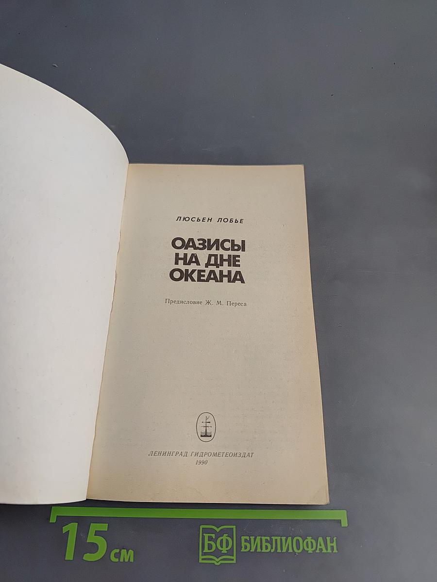 Оазисы на дне океана