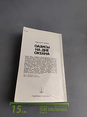 Оазисы на дне океана