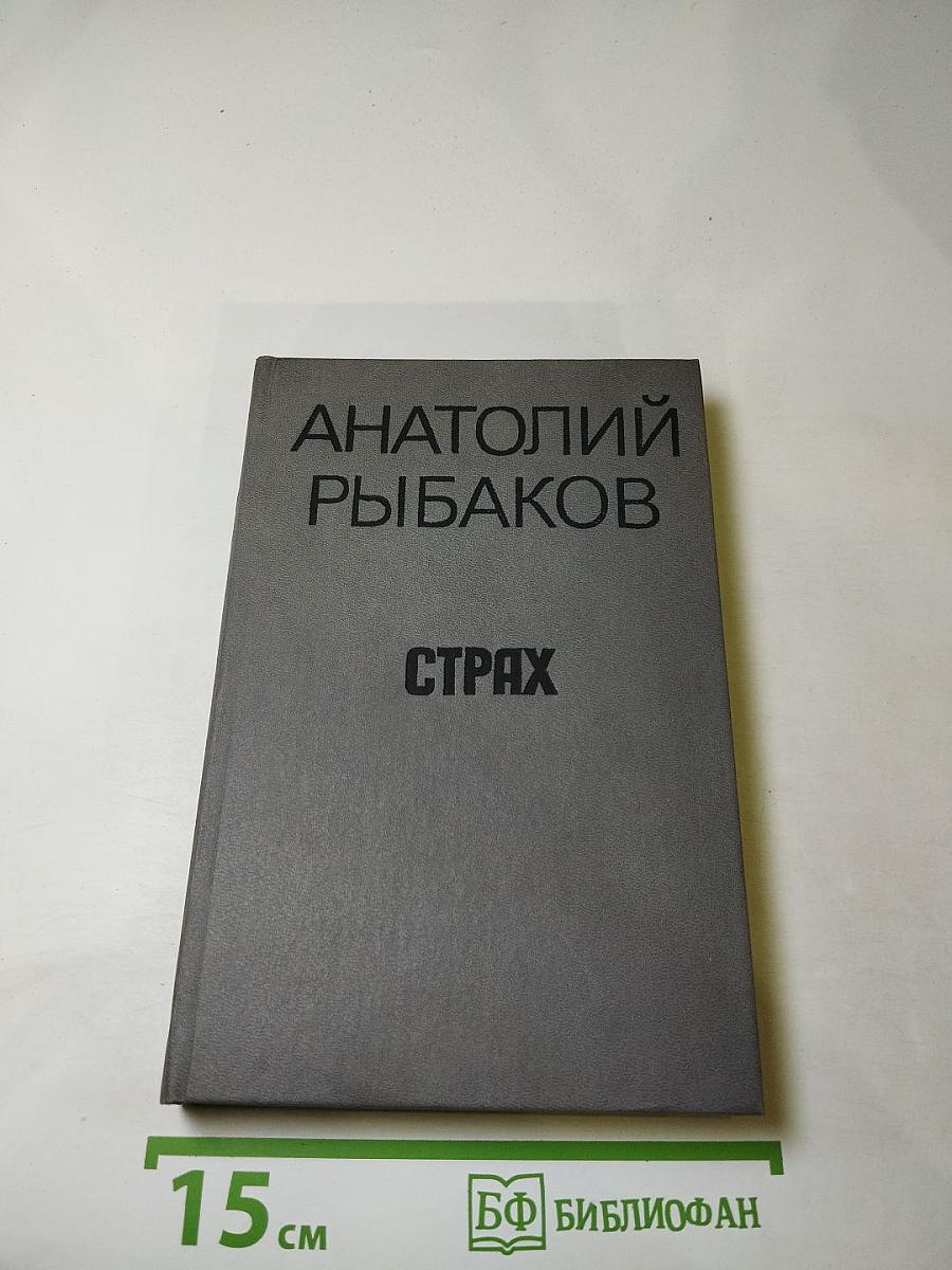 Страх. Книга вторая