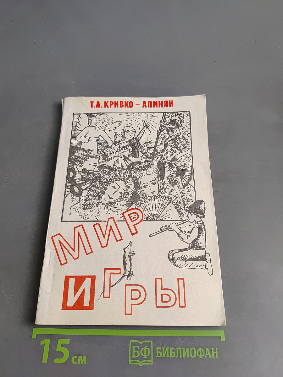 Мир игры