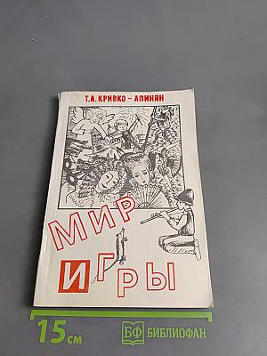 Мир игры