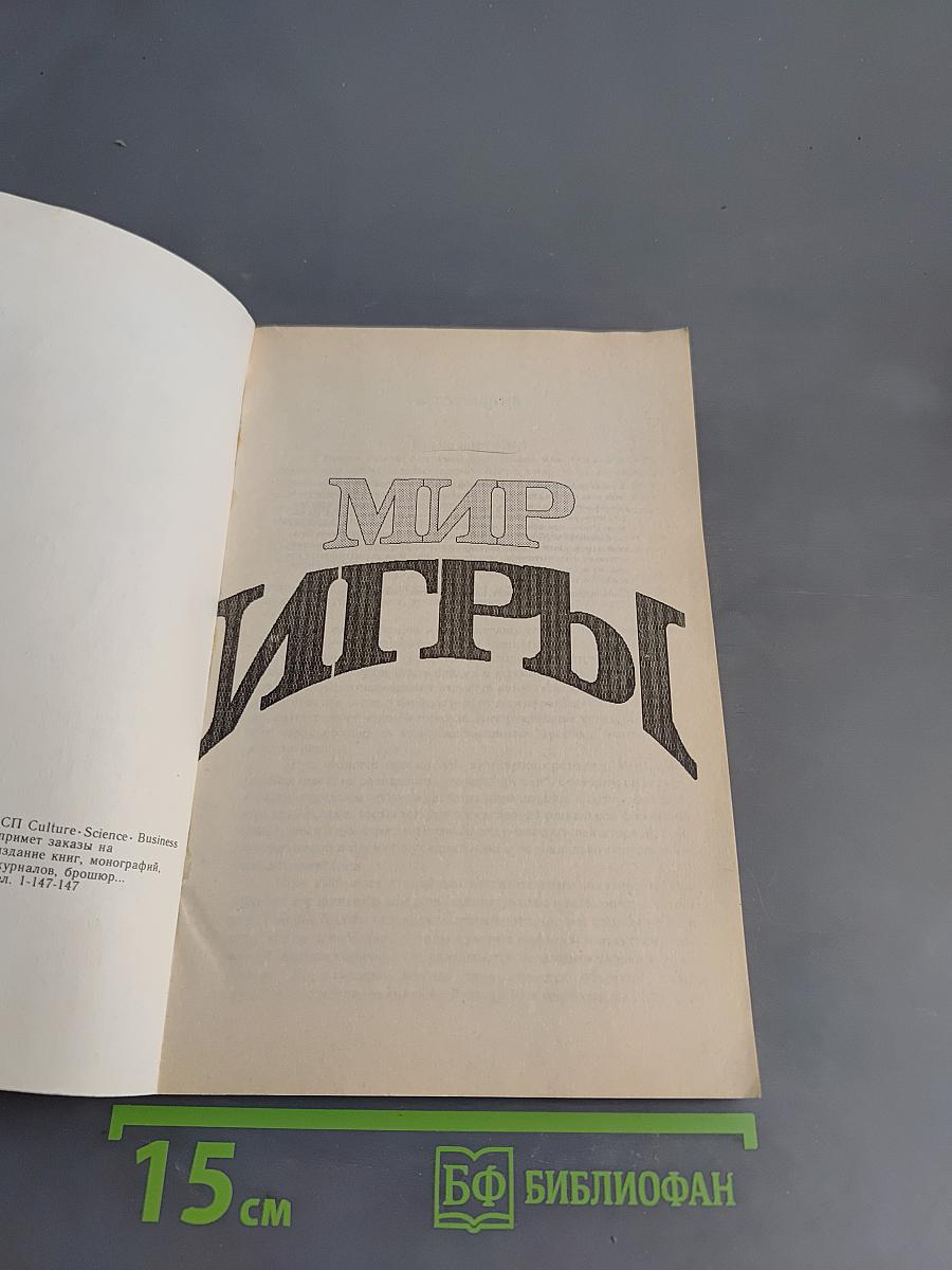 Мир игры