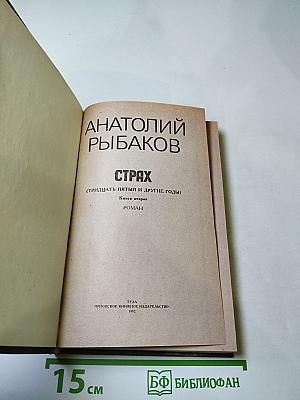 Страх. Книга вторая