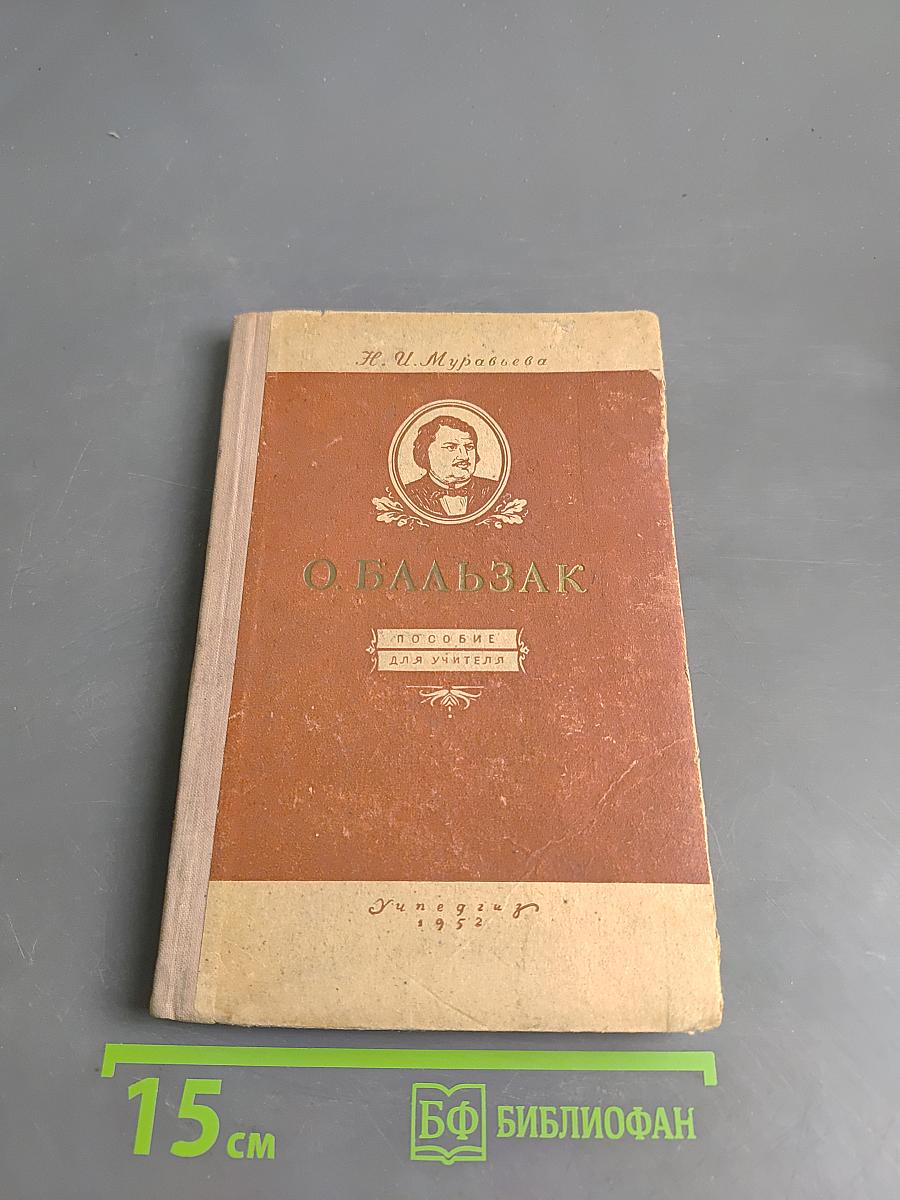 О. Бальзак. Пособие для учителей средней школы
