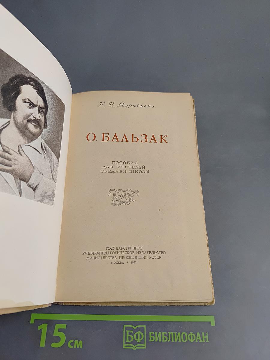 О. Бальзак. Пособие для учителей средней школы