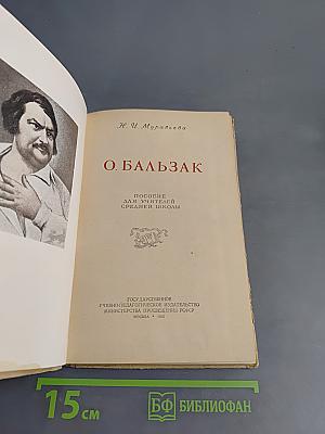 О. Бальзак. Пособие для учителей средней школы