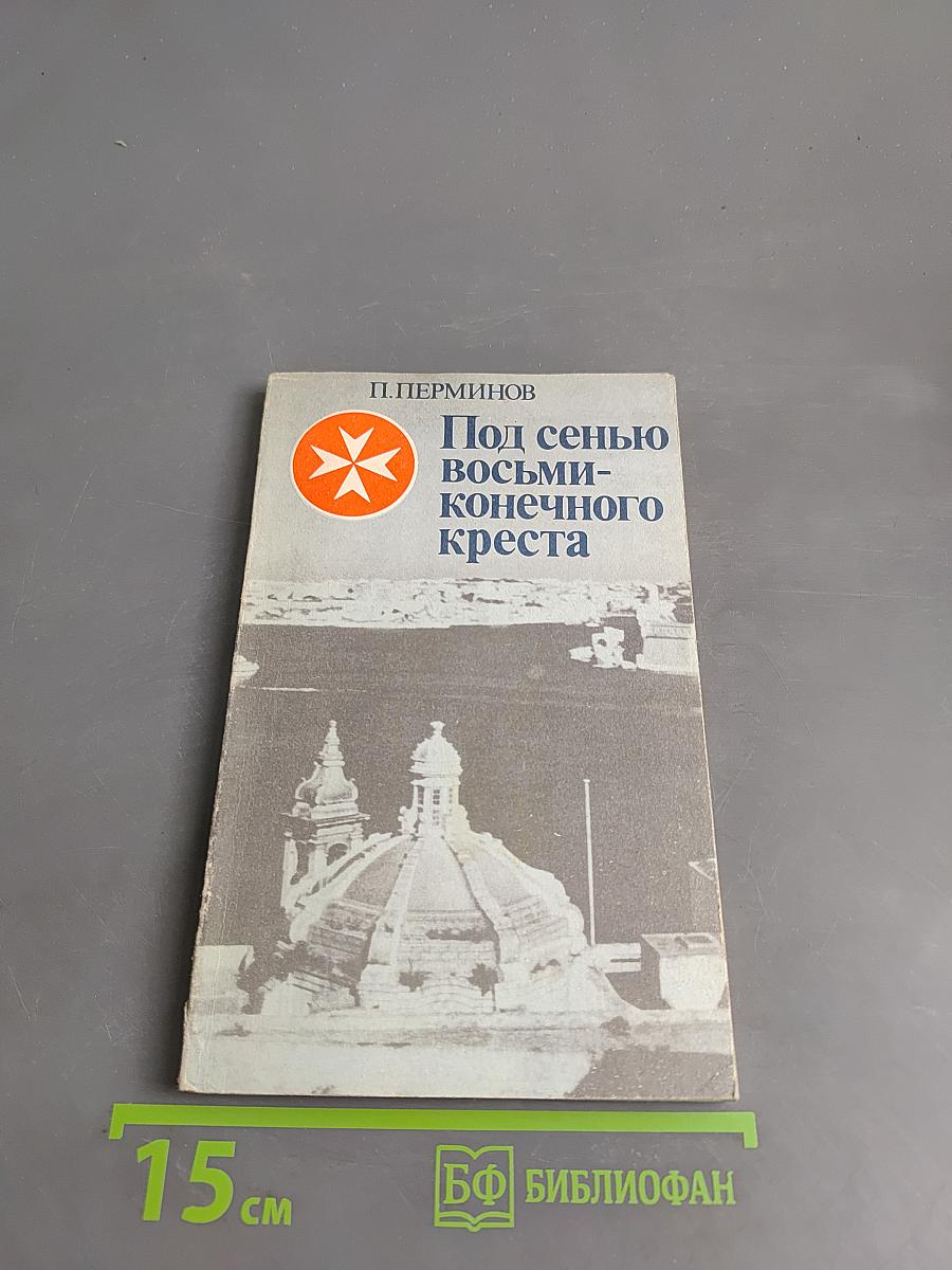 Под сенью восьмиконечного креста