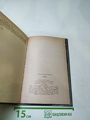 Страх. Книга вторая