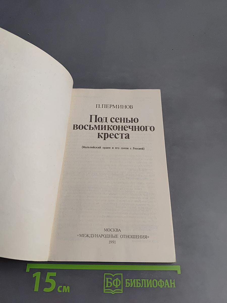 Под сенью восьмиконечного креста