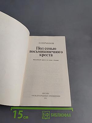 Под сенью восьмиконечного креста