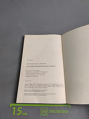 Под сенью восьмиконечного креста
