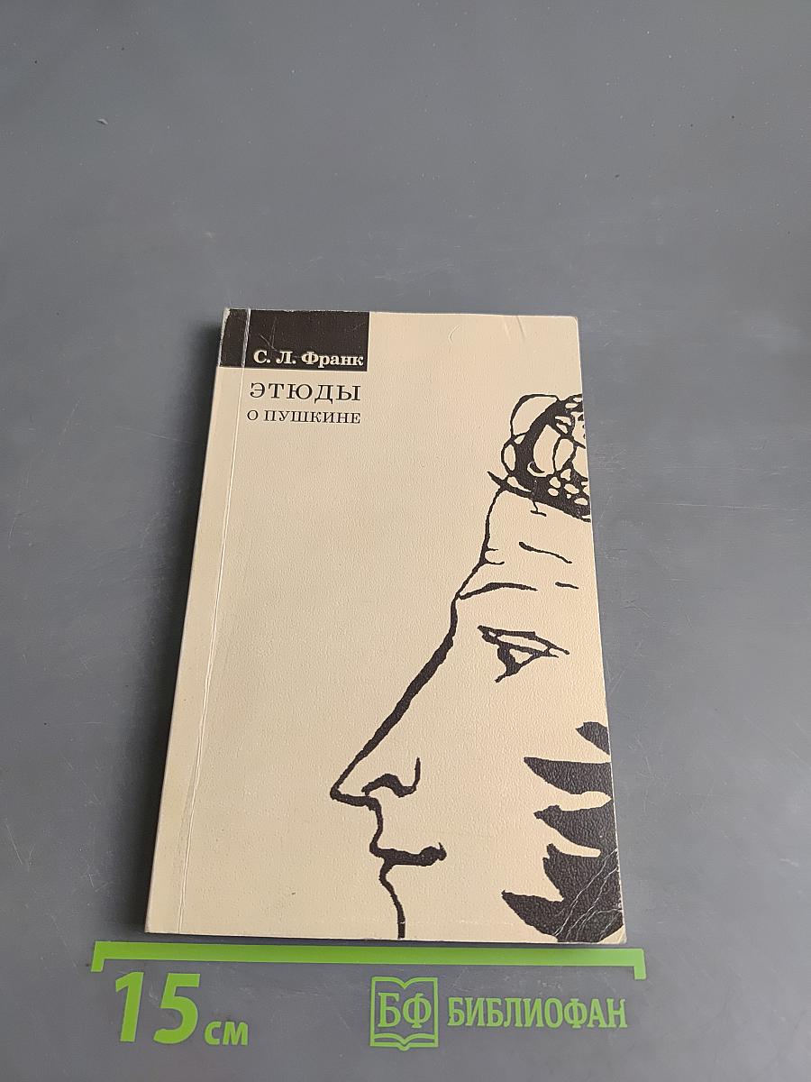 Этюды о Пушкине