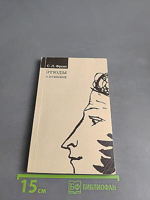 Этюды о Пушкине