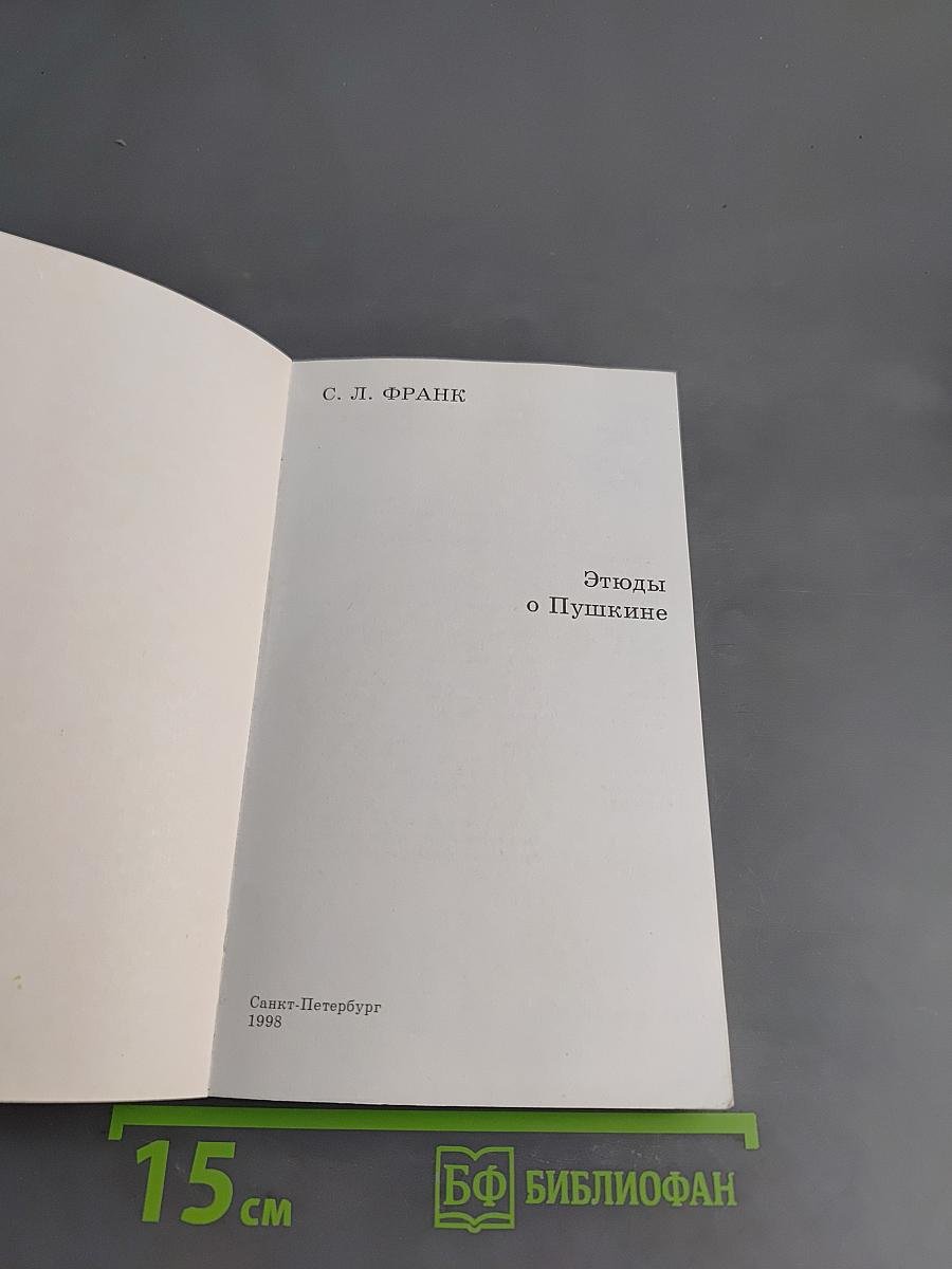 Этюды о Пушкине