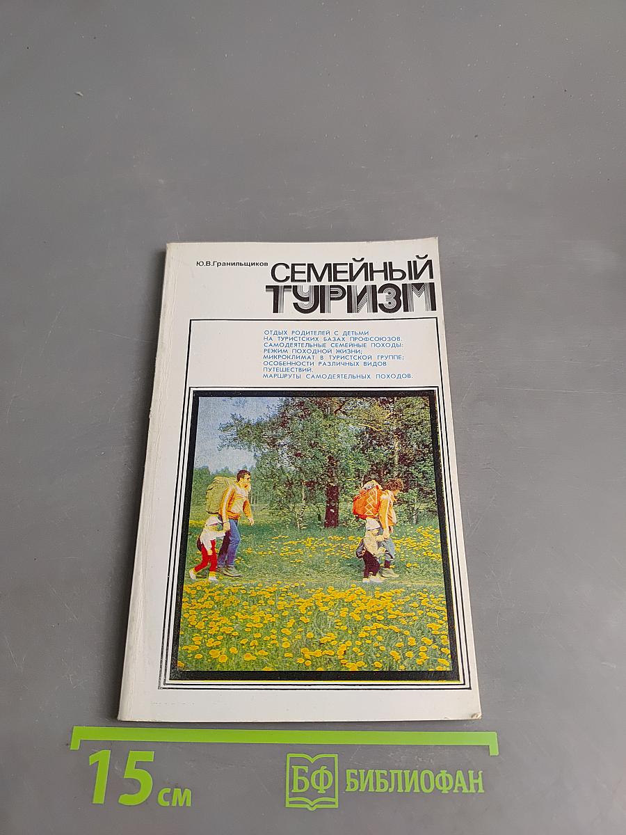 Семейный туризм