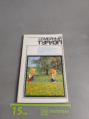 Семейный туризм