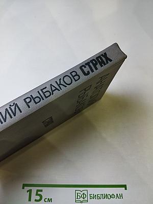 Страх. Книга вторая