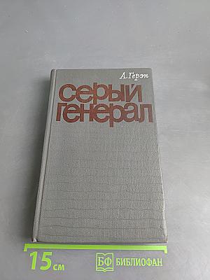 Серый генерал