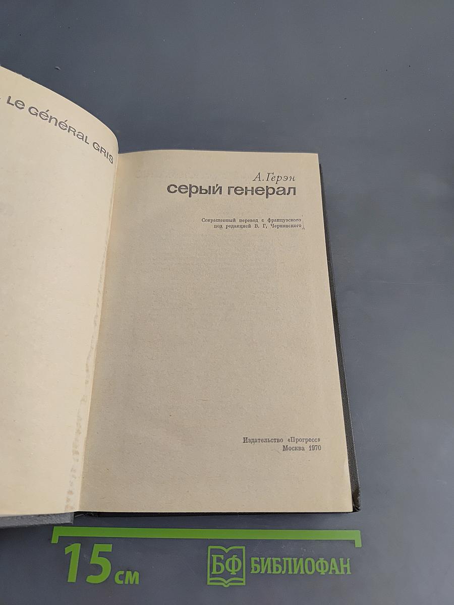 Серый генерал