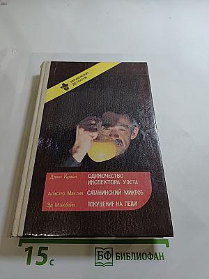 Зарубежный детектив: Одиночество инспектора Уэста, Сатанинский микроб, Покушение на леди